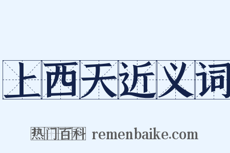 上西天近义词是什么意思的图片